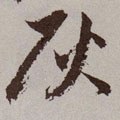灰 Calligraphy