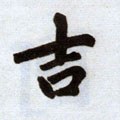 吉字的其他书法字体