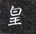 皇字的其他书法字体