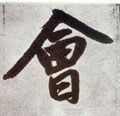 屷 Calligraphy