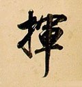 挥字的其他书法字体