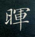 暉字的其他书法字体