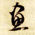 画 Calligraphy