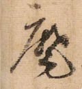 麾 Calligraphy