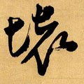 阫字的其他书法字体