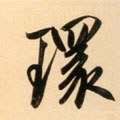 環字的其他书法字体