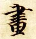 画 Calligraphy