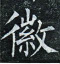 徽字的其他书法字体