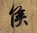 侯 Calligraphy