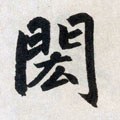 閎字的其他书法字体