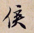 侯 Calligraphy