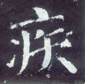 疾字的其他书法字体