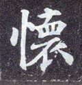 懷字的其他书法字体