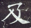 及字的其他书法字体