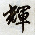 輝字的其他书法字体