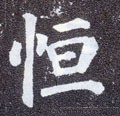 恆字的其他书法字体