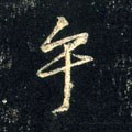 乎字的其他书法字体