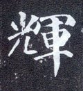 灳字的其他书法字体