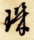 璣字的其他书法字体