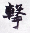 撃字的其他书法字体