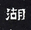 湖字的其他书法字体