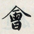 屷 Calligraphy