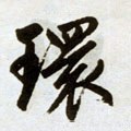 環字的其他书法字体