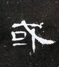 或字的其他书法字体