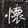 懷字的其他书法字体