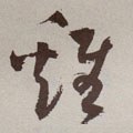 鷄字的其他书法字体