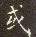 或字的其他书法字体