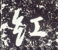 红字的其他书法字体