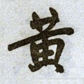 黃字的其他书法字体