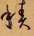 积 Calligraphy