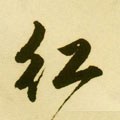 红字的其他书法字体