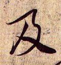 及字的其他书法字体