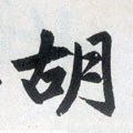 衚字的其他书法字体