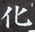 貨字的其他书法字体