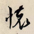 懷字的其他书法字体