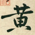 黃字的其他书法字体