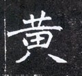 黃字的其他书法字体