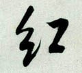 红字的其他书法字体