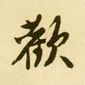 歓字的其他书法字体