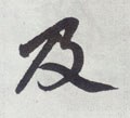 及字的其他书法字体