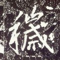 薉字的其他书法字体