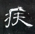 疾字的其他书法字体