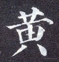 黃字的其他书法字体