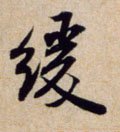 緩字的其他书法字体