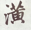 洸字的其他书法字体