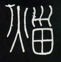 煷字的其他书法字体